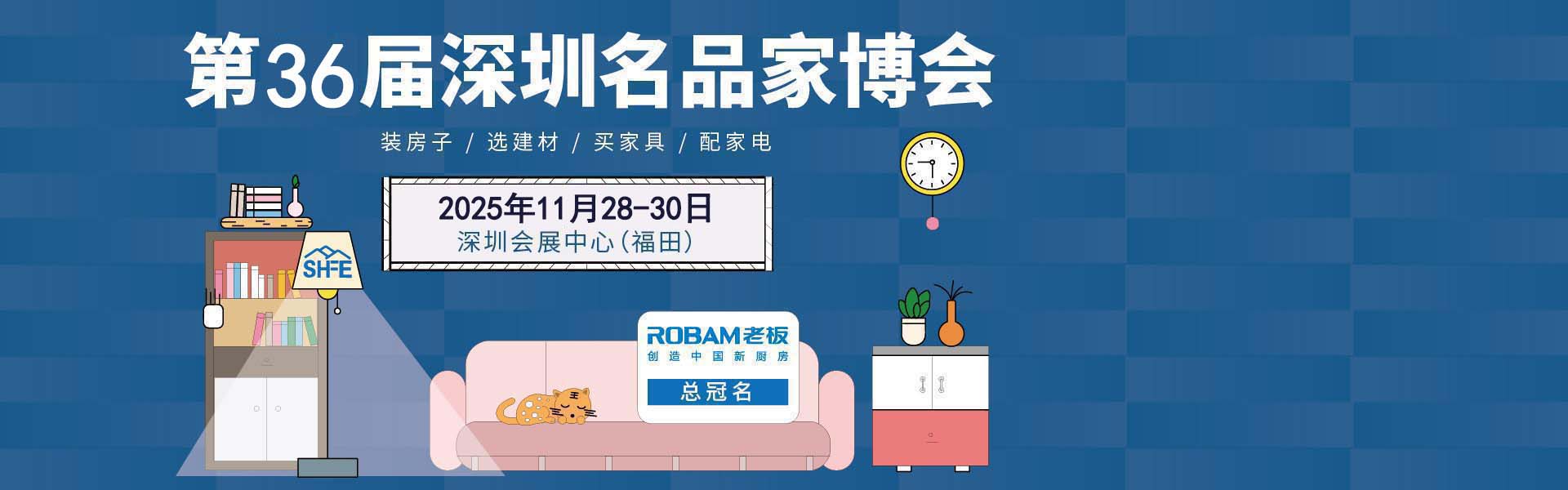 2025冬季深圳家博会免费索票