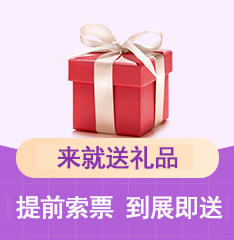 家博会来就送礼品